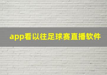 app看以往足球赛直播软件