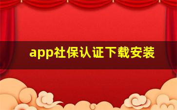 app社保认证下载安装