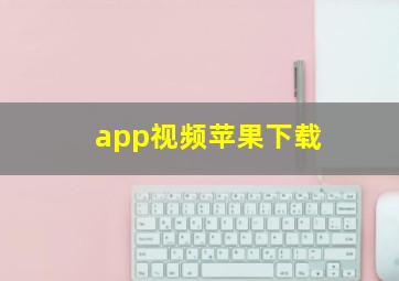 app视频苹果下载