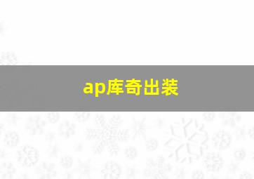 ap库奇出装