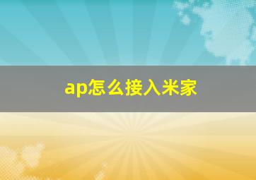 ap怎么接入米家