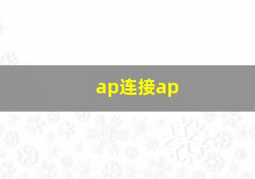 ap连接ap