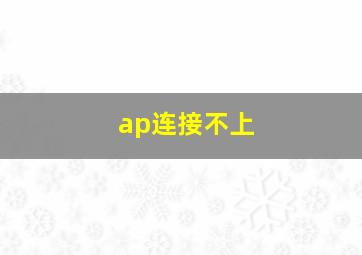 ap连接不上