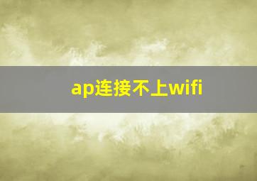 ap连接不上wifi