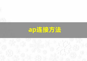 ap连接方法