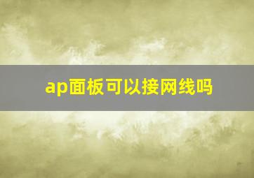 ap面板可以接网线吗