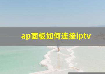 ap面板如何连接iptv