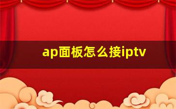 ap面板怎么接iptv