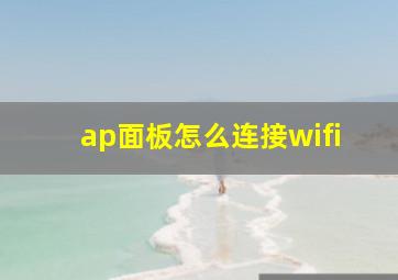 ap面板怎么连接wifi