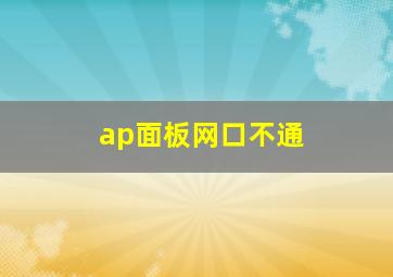 ap面板网口不通