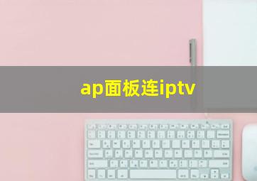 ap面板连iptv