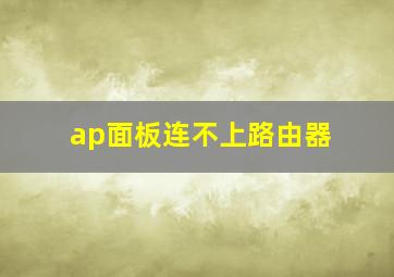 ap面板连不上路由器