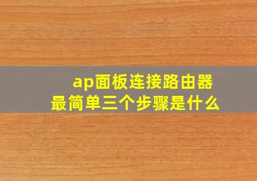 ap面板连接路由器最简单三个步骤是什么