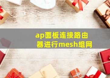 ap面板连接路由器进行mesh组网