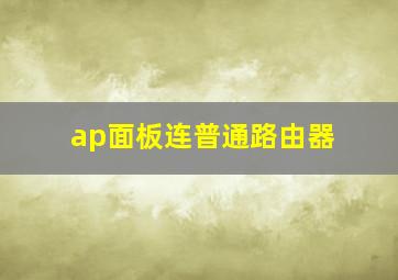 ap面板连普通路由器