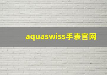 aquaswiss手表官网