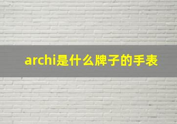 archi是什么牌子的手表