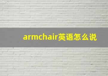 armchair英语怎么说