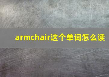 armchair这个单词怎么读