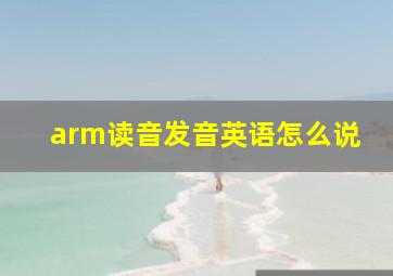 arm读音发音英语怎么说