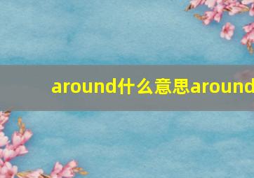 around什么意思around