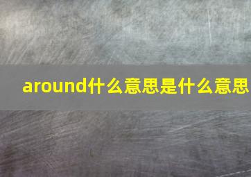 around什么意思是什么意思