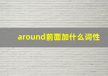 around前面加什么词性