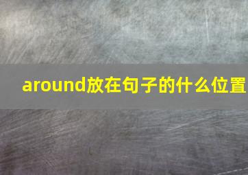 around放在句子的什么位置