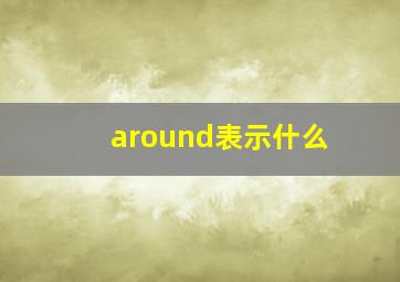 around表示什么