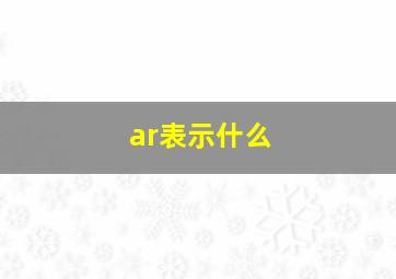 ar表示什么