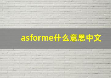 asforme什么意思中文