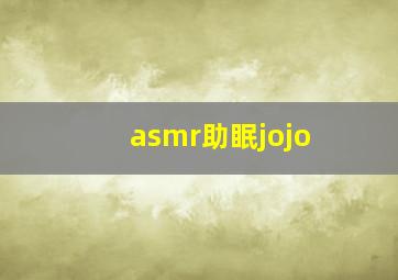 asmr助眠jojo