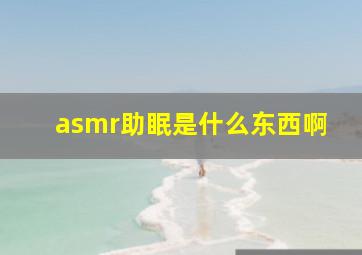 asmr助眠是什么东西啊