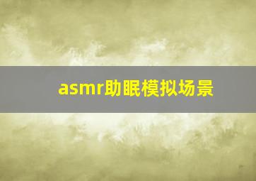 asmr助眠模拟场景