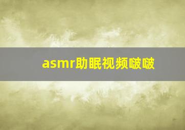 asmr助眠视频啵啵