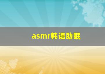 asmr韩语助眠