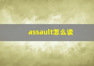 assault怎么读