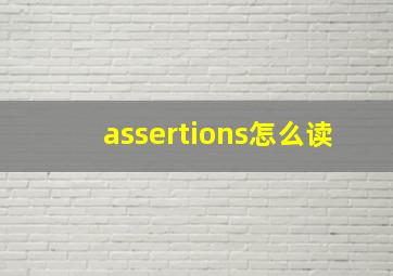 assertions怎么读