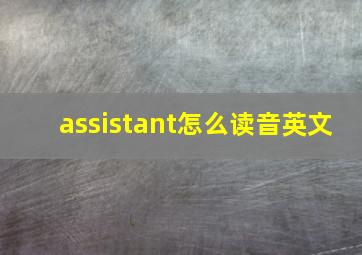 assistant怎么读音英文