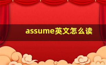 assume英文怎么读