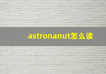 astronanut怎么读