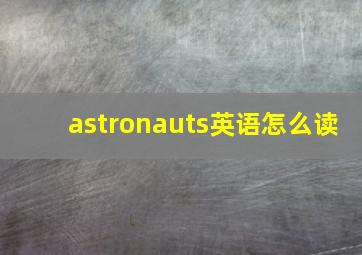 astronauts英语怎么读