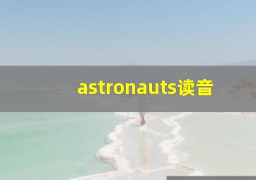 astronauts读音