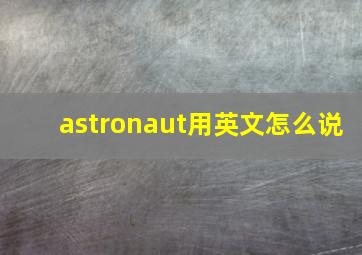 astronaut用英文怎么说