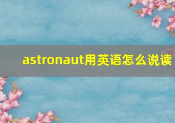 astronaut用英语怎么说读