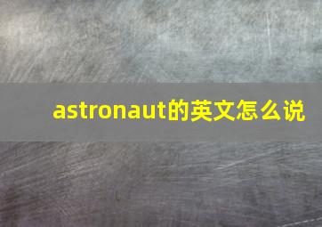 astronaut的英文怎么说