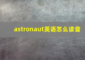 astronaut英语怎么读音