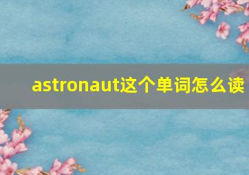 astronaut这个单词怎么读