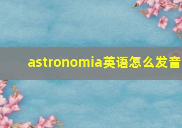 astronomia英语怎么发音