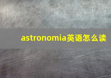 astronomia英语怎么读